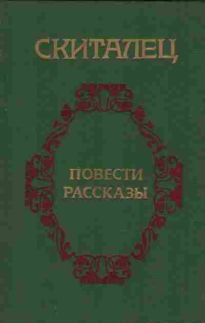 Книга Скиталец Повести и рассказы, 11-9750, Баград.рф
